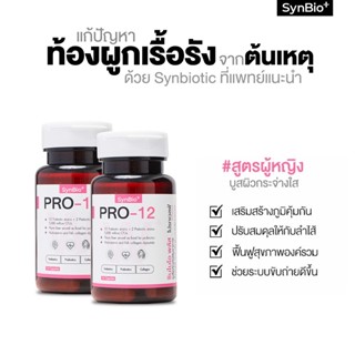 [แพคคู่คุ้มกว่า] SynBio+ Pro-12W+ สูตรผู้หญิง แก้ปํญหาท้องผูกเรื้อรัง ปรับสมดุลลำไส้ เสริมภูมิคุ้มกัน บูสผิวสุขภาพดี