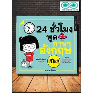 หนังสือภาษา 24 ชั่วโมง พูดภาษาอังกฤษ เป๊ะ : ภาษาอังกฤษ ภาษาศาสตร์ การออกเสียง การพูด การใช้ภาษาอังกฤษ