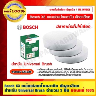 Bosch X3 แผ่นฟองน้ำเมลามีน ขัดละเอียด สำหรับ Universal Brush มีราคาต่อแผ่นให้เลือก ของแท้ 100%