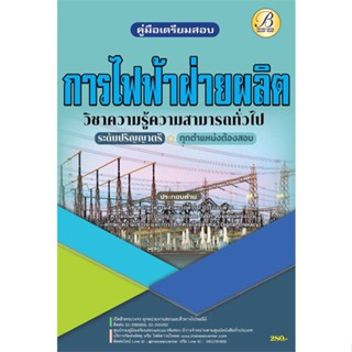 นายอินทร์ หนังสือ ค.สอบการไฟฟ้าฝ่ายผลิตแห่งประเทศไทย ปริญญ