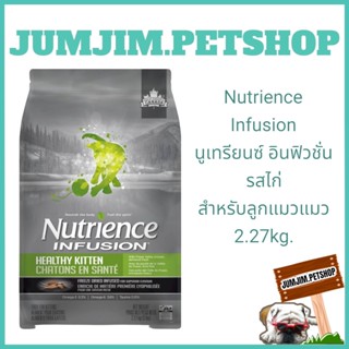 Nutrience Infusion​ นูเทรียนซ์ อินฟิวชั่น 2.27kg.รสไก่​ สำหรับลูกแมวแมว