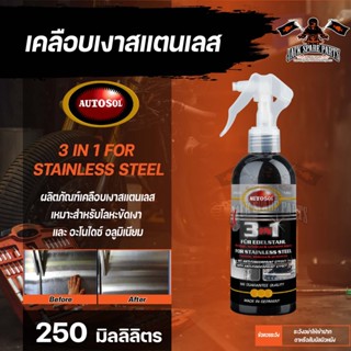 สเปรย์เคลือบเงาสแตนเลส  AUTOSOL 3 IN 1 FOR STAINLESS STEEL 250 ml.ทำความสะอาด ให้ความเงางาม ปกป้อง ขจัดคราบน้ำมัน รอยนิ้