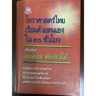 โหราศาสตร์ไทย​ เรียนด้วยตนเองใน​ 30 ชั่วโมง​ -​ยอดธง​ ทับทิวไม้