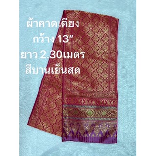 ผ้าคาดเตียงขนาด king size สปา โรงแรม ร้านนวด ขนาดกว้าง 13” ย…