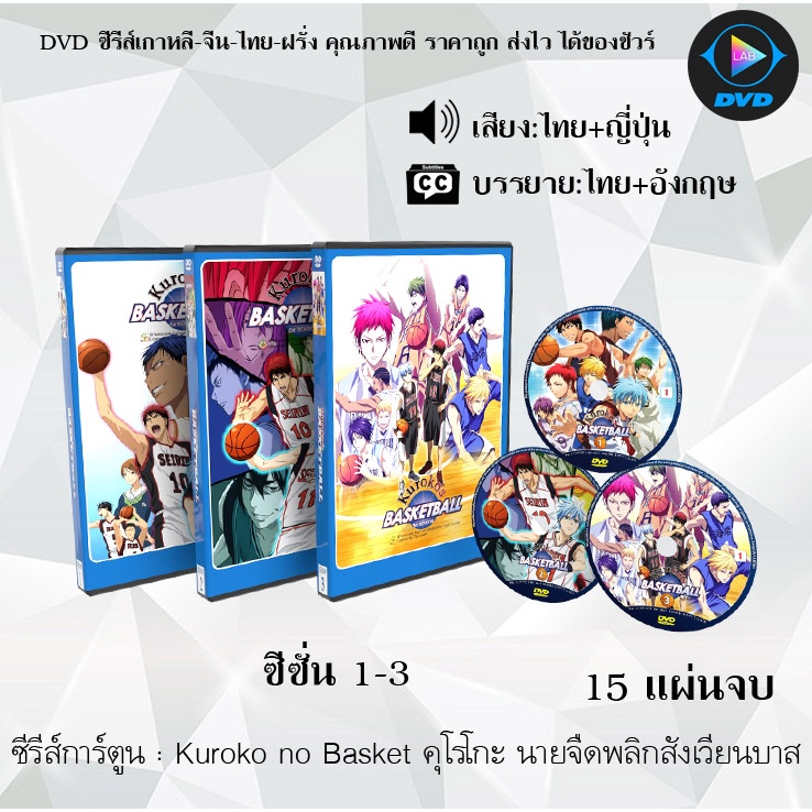 DVD ซีรีส์การ์ตูน Kuroko no Basket คุโรโกะ นายจืดพลิกสังเวียนบาส ซีซั่น 1-3 (พากย์ไทย+ซับไทย) **เลือกภาคด้านใน*