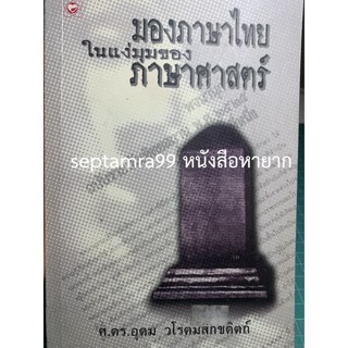 ***{หนังสือหายาก}*** มองภาษาไทยในแง่มุมของภาษาศาสตร์ [ศ. ดร.อุดม วโรตม์สิกขดิตถ์]