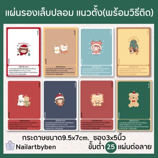 แผ่นรองเล็บปลอม แนวตั้ง พร้อมวิธีติดเล็บ (chrismas set5)