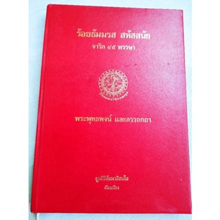 ร้อยธัมมรส สหัสนัย - พระพุทธพจน์ อรรถกถา