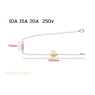 5 ชิ้น เทอร์โมฟิวส์ เซรามิค  20A 15A 10A 185°c