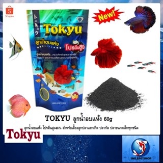 TOKYU ลูกน้ำอบแห้ง 60g(ลูกน้ำอบแห้ง โปรตีนสูง46% สำหรับเลี้ยงลูกปลาแรกเกิด ปลากัด ปลาขนาดเล็กทุกชนิด)