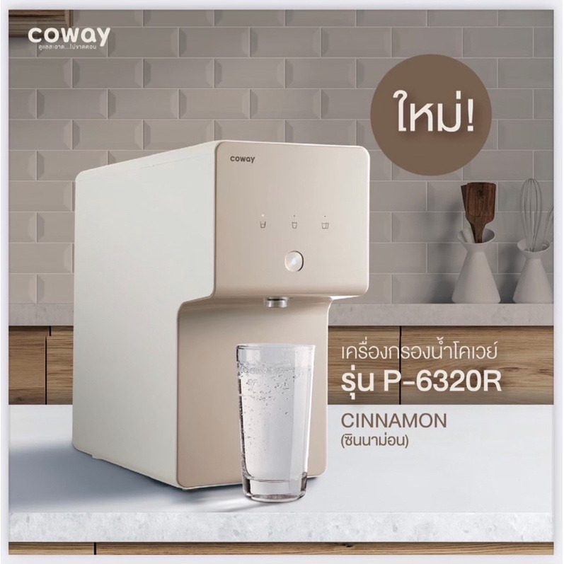 🇰🇷 เครื่องกรองน้ำ Coway รุ่น Cinnamon