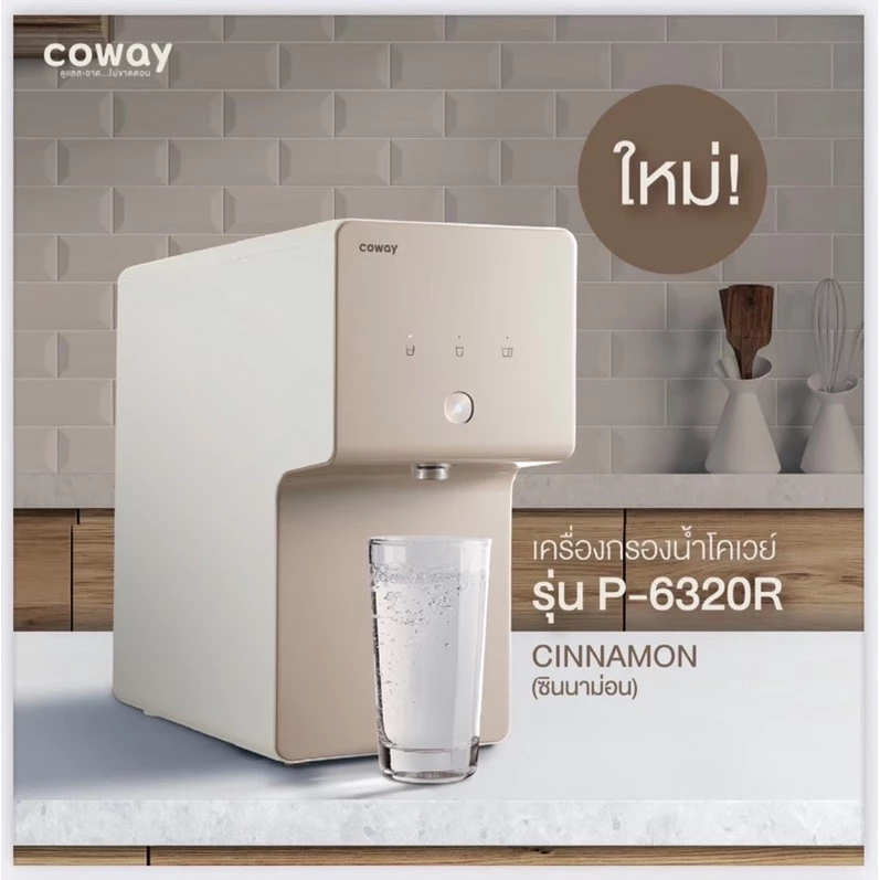 เครื่องกรองน้ำ Coway รุ่น Cinnamon