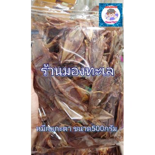 หมึกแห้งแกะตาไดร์🦑เนื้อนุ่มไม่เค็ม ขนาด  500 กรัม