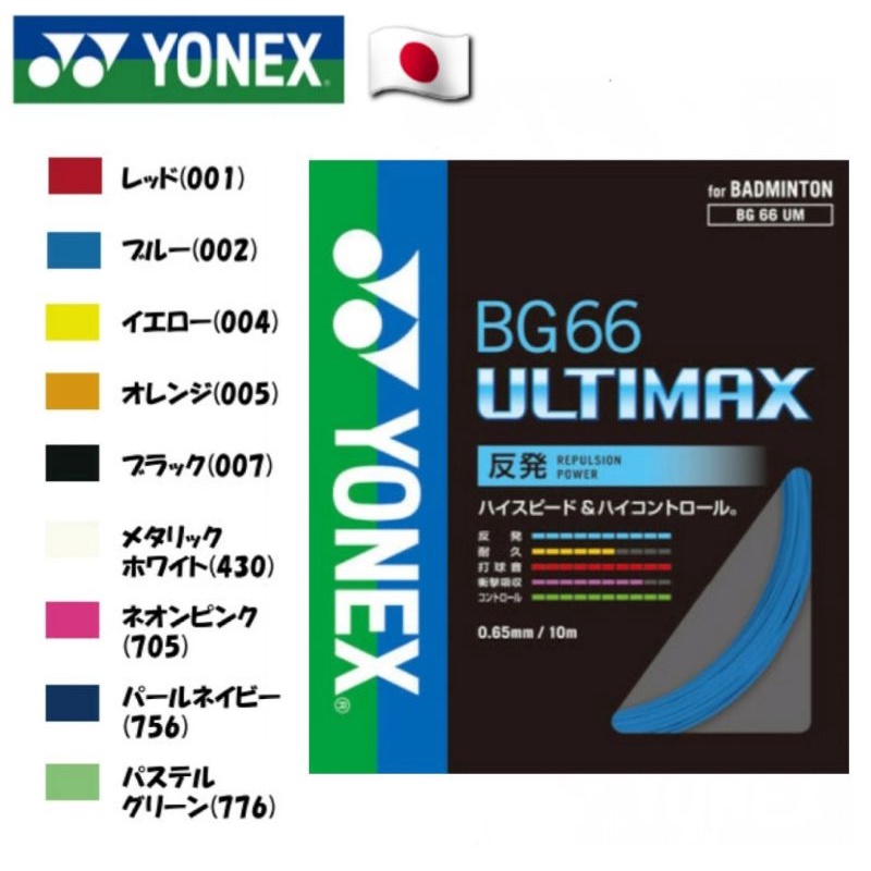 🛒(พร้อมส่ง🇯🇵) Yonex Bg66 ULTIMAX เอ็นแบดมินตัน Ver.Japan สินค้ารับประกันของแท้ 💯%