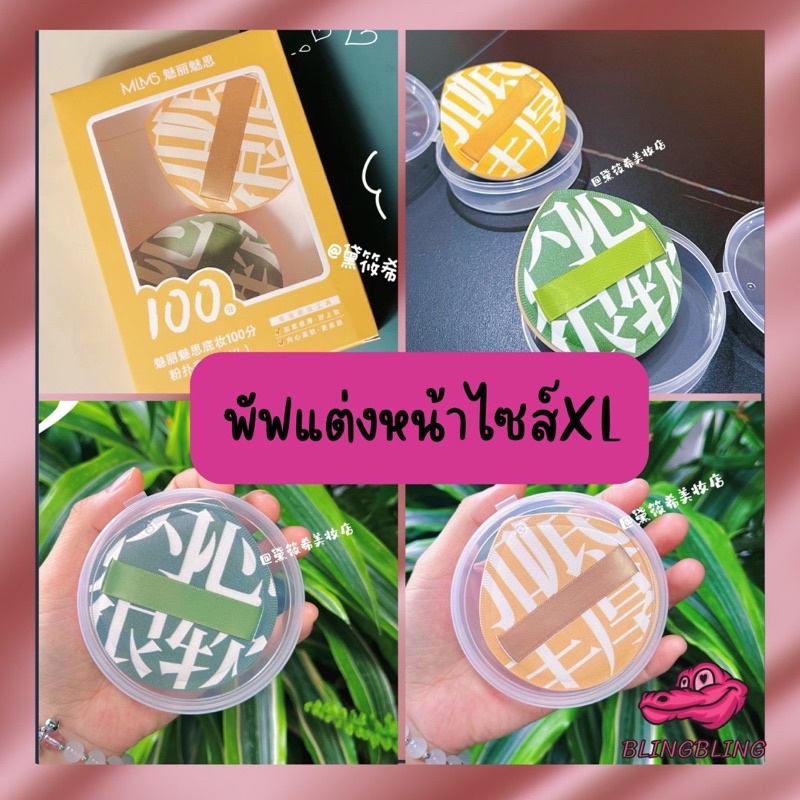 [สินค้าพร้อมส่งจากไทย จัดส่งเร็ว]พัฟฟองน้ำแต่งหน้าไซส์XL+กล่อง เนื้อพัฟนุ่มมากๆ ใช้ดีสุดๆ ฟองน้ำเกลี่ยรองพื้น