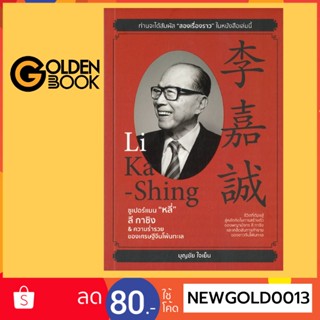 Goldenbook : หนังสือ   ซูเปอร์แมน "หลี่" ลี กาชิง &amp; ความร่ำรวยของเศรษฐีจีนโพ้นทะเล