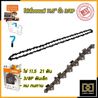 STIHL โซ่เลื่อยยนต์ 11.5นิ้ว