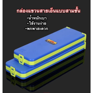กล่องเก็บสายหน้า ใส่สายเอ็น ใส่สายย่อย