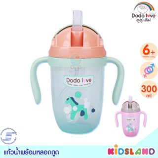 DodoLove แก้วน้ำพร้อมหลอดดูดสำหรับเด็ก [ขนาด300 ml]