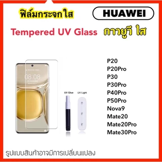 UV ใส ฟิล์มกระจก กาวยูวี For Huawei P20 P30 P30Pro P40Pro P50Pro Nova9 Mate20 Mate20Pro Mate30Pro Temperedglass