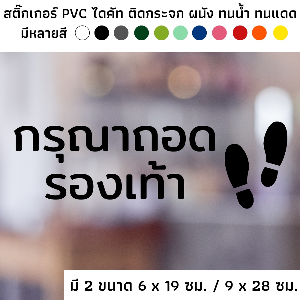 สติ๊กเกอร์ไดคัท PVC สติ๊กเกอร์ กรุณาถอดรองเท้า ถอดรองเท้าที่นี่ ติดผนัง ติดประตู ติดป้าย ติดกระจก
