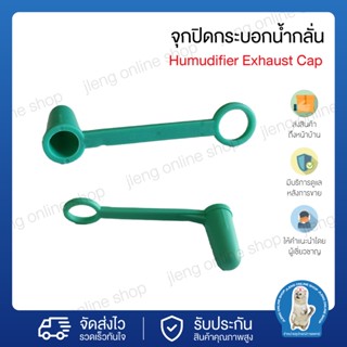 จุกปิดกระบอกน้ำกลั่น Humudifier Exhaust Cap (025040)