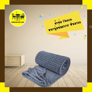 Furiture Rich 4289 ผ้าห่ม Fleece ลายเหลี่ยมเพชร หนานุ่ม ห่มสบายขนาดใหญ่ (60*80นิ้ว)