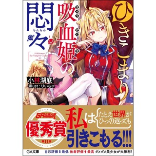 LN Hikikomari Vampire Princess Agony GA Bunko ภาษาญี่ปุ่น