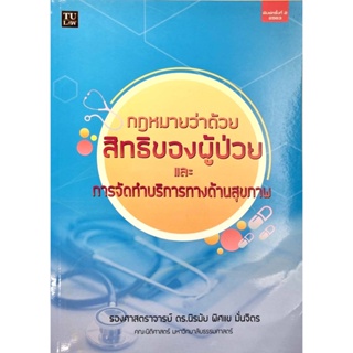 c111 9786164880825กฎหมายว่าด้วยสิทธิของผู้ป่วยและการจัดทำบริการทางด้านสุขภาพ