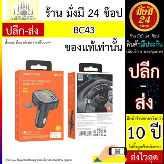 BOROFONE รุ่น BC43 Flash, ที่ชาร์จในรถพร้อมเครื่องส่งสัญญาณ FM