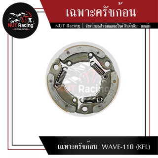 เฉพาะครัชก้อน WAVE-110 (KFL)