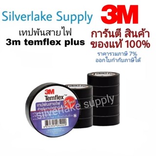 3M temflex plus เทปพันสายไฟ 10 ม้วน/แถว