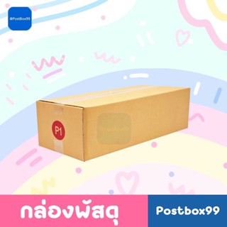 กล่อง 3 ชั้น กล่องไปรษณีย์ฝาชน P1 (25x58x17)