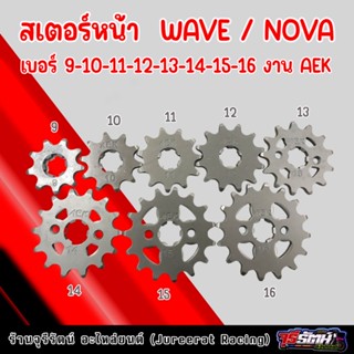 สเตอร์หน้า WAVE / NOVA งาน AEK เบอร์ 9-10-11-12-13-14-15-16-17-18 สเตอร์หน้าเวฟ / โนวา