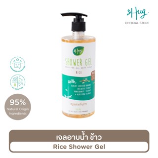 Hug เจลอาบน้ำข้าว สูตรอ่อนโยน สบู่เหลวส่วนผสมจากธรรมชาติ 95% [Shower Gel Rice with 95% Natural Ingredients] - 500 ML