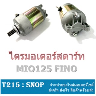 ไดสตาร์ทมีโอคาร์บู Mio mio125 Fino new yamaha ยามาฮ่า พร้อมใส่ มอเตอร์สตาร์ท มีโอ ฟีโน่นิว ไดรสตาร์ทmioคาร์บู อะไหล่เดิม