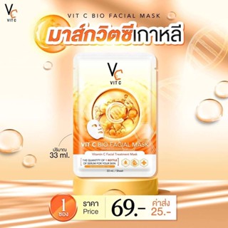 [พร้อมส่ง/ส่งฟรี]📍 มาส์กวิตซีเกาหลี Vit C Facial Mask มาร์คน้องฉัตร ผิวหน้ากระจ่างใส หน้าขาว วิตามินซีเข้มข้น ลดสิว