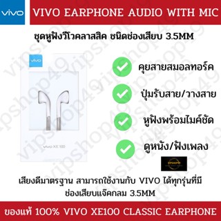 [แบรนด์เเท้ 100%] ชุดหูฟัง VIVO XE100 EARPHONE AUDIO CLASSIC หูฟังเเท้ ช่องเสียบ Jack 3.5MM ใช้สนทนาสาย ดูหนัง/ฟังเพลง