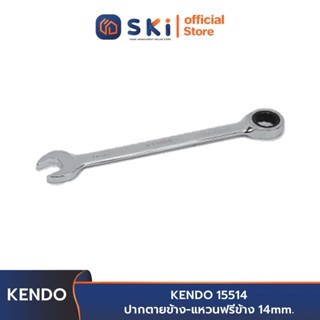 KENDO 15514 ปากตายข้าง-แหวนฟรีข้าง 14 mm. | SKI OFFICIAL