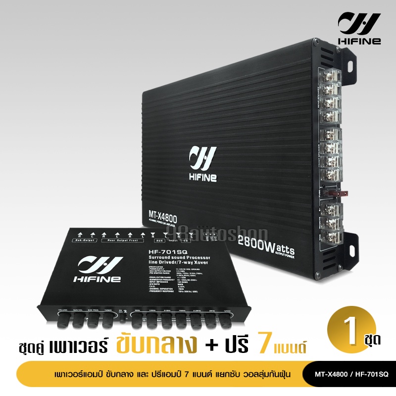 98auto hifine เพาเวอร์ขับกลางแหลม 4CH AB 2800w ขับ6.5นิ้ว4ดอกแหลม4ดอก มีชุดรวมปรีให้เลือกได้