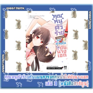 คุณหนูตัวร้ายกับแผนการยกคู่หมั้นให้ยัยนางเอก [หนังสือการ์ตูน]