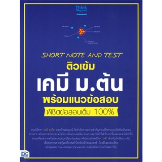 หนังสือ ติวเข้มเคมีม.ต้นพร้อมแนวข้อสอบพิชิตข้อสอ หนังสือ หนังสือเตรียมสอบ แนวข้อสอบ #อ่านได้อ่านดี ISBN 8859099306430