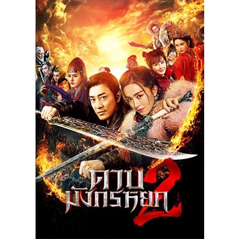 DVD หนังใหม่ เสียงไทยมาสเตอร์ New Kung Fu Cult Master 2 ดาบมังกรหยก 2