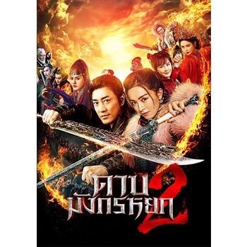 #หนังจีน #ดาบมังกรหยก #เตียบ่อกี้ #จิวจี้เยี้ยก #เตี๋ยเมี่ยง