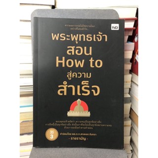 พระพุทธเจ้า สอน How to สู่ความสำเร็จ ผู้เขียน ราช รามัญ