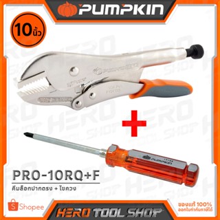 PUMPKIN คีมล็อค ปากตรง ขนาด 10 นิ้ว พร้อม !ไขควง 2IN1 รุ่น Pro-10RQ+F