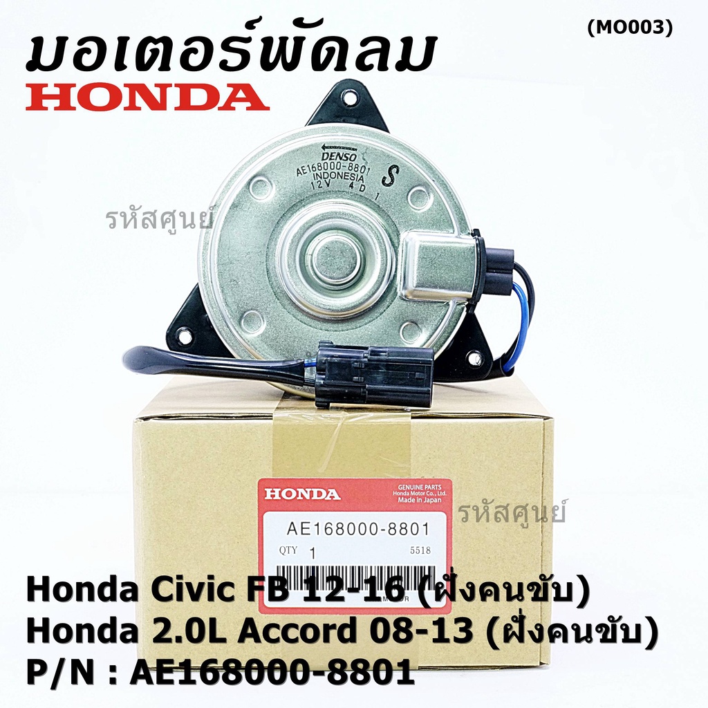 มอเตอร์พัดลมหม้อน้ำ/แอร์ แท้ Accord 08-13เครื่อง2.0 (คนขับ)/civic FB (คนขับ) P/N 168000-8801 ปลั๊กดำ หมุนซ้าย ประกัน 6 ด