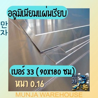 (ขายยกมัด 10 แผ่น) แผ่นอลูมิเนียม อลูมิเนียม Aluminium Sheet อลูมิเนียมแผ่นเรียบ อลูมิเนียมแผ่น #33 หนา 0.17 มม.