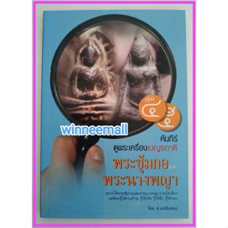 หนังสือคัมภีร์ดูพระเครื่องเบญจภาคีเล่ม 4-5พระซุ้มกอและพระนางพญา(พระเครื่อง)