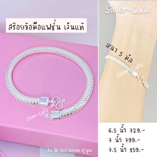 Silver-Cute สร้อยข้อมือแฟชั่น เงินแท้ *มีใบรับประกัน เลือกระดับความยาวได้